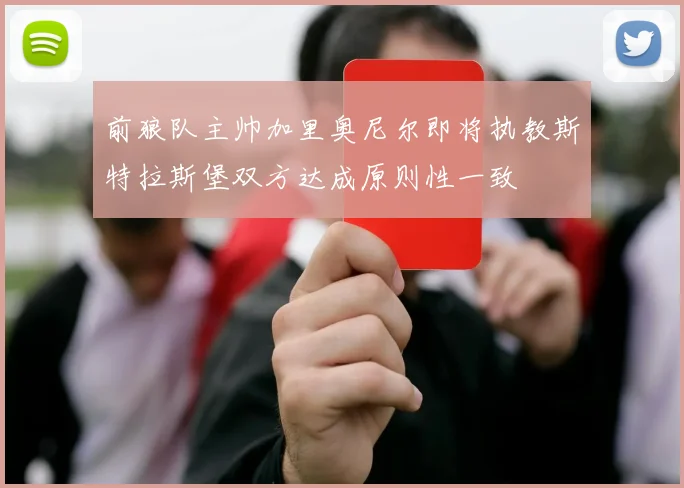 前狼队主帅加里奥尼尔即将执教斯特拉斯堡双方达成原则性一致