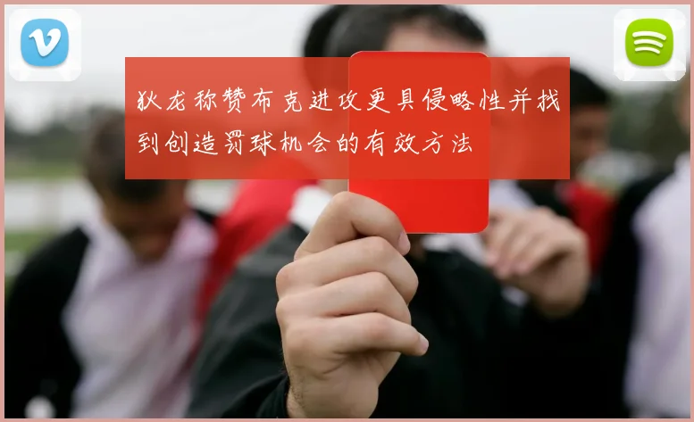 狄龙称赞布克进攻更具侵略性并找到创造罚球机会的有效方法
