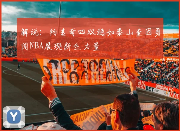 解说：约基奇四双稳如泰山奎因勇闯NBA展现新生力量