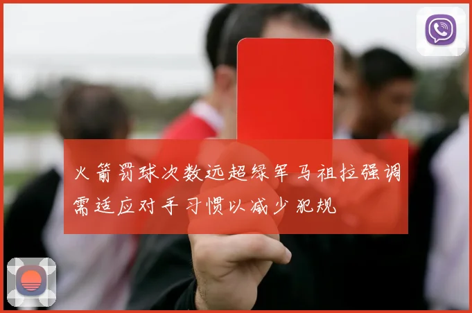 火箭罚球次数远超绿军马祖拉强调需适应对手习惯以减少犯规