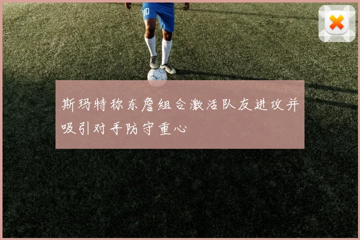 斯玛特称东詹组合激活队友进攻并吸引对手防守重心