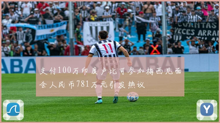 支付100万印度卢比可参加梅西见面会人民币781万元引发热议