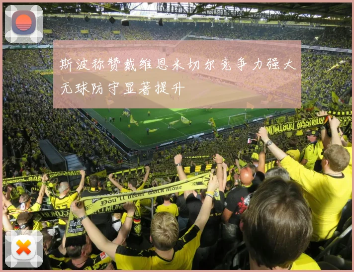 斯波称赞戴维恩米切尔竞争力强大无球防守显著提升
