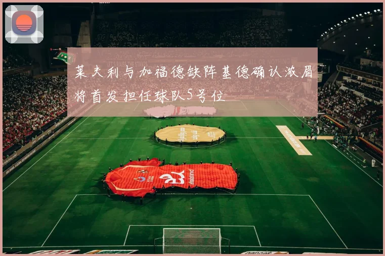 莱夫利与加福德缺阵基德确认浓眉将首发担任球队5号位