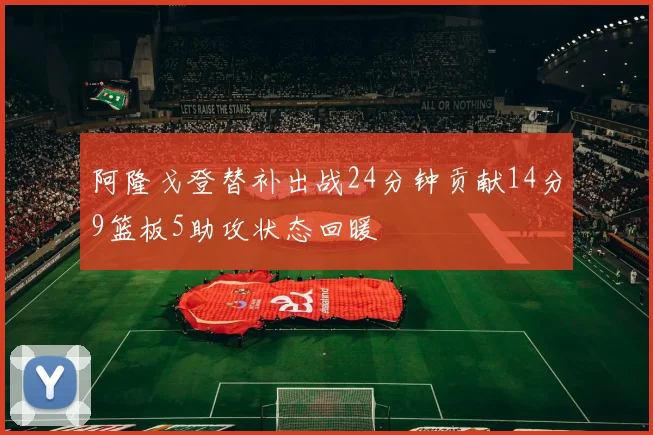 阿隆戈登替补出战24分钟贡献14分9篮板5助攻状态回暖