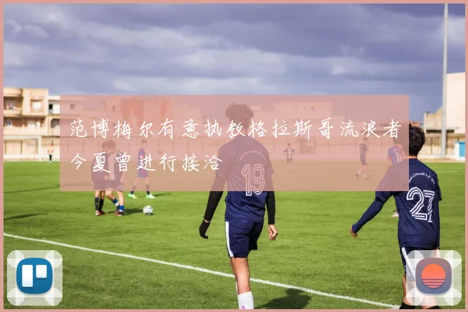 范博梅尔有意执教格拉斯哥流浪者今夏曾进行接洽