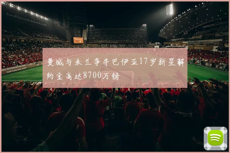曼城与米兰争夺巴伊亚17岁新星解约金高达8700万镑